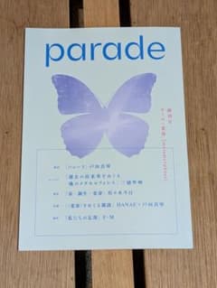 parade 創刊号 　戸田真琴「パレード」掲載のサムネイル