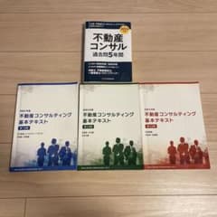 不動産コンサルティング基本テキスト+過去問5年間セット 令和6年度版