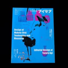 アイデア No.363：大類信のデザイン 阿木譲のエディトリアル 希少 初版