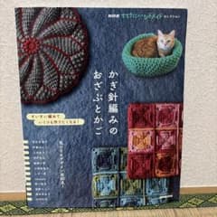 NHKすてきにハンドメイドセレクション かぎ針編みのおざぶとかごのサムネイル