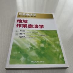 地域作業療法学のサムネイル