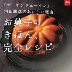 お菓子のきほん、完全レシピ : 「オーボンヴュータン」河田勝彦のおいしい理由。のサムネイル