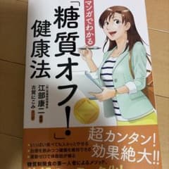 マンガでわかる 糖質オフ！健康法のサムネイル