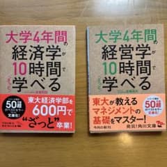 大学4年間シリーズ 経済学・経営学が10時間で学べる 2冊セットのサムネイル