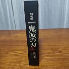 劇場版鬼滅の刃　無限列車編　完全生産限定版DVD特典付きのサムネイル