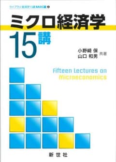 ミクロ経済学15講のサムネイル