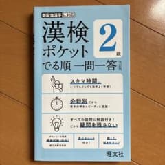 漢検ポケット でる順 一問一答 2級のサムネイル