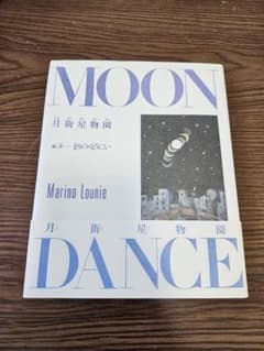まりの るうにい　月街星物園　MOON DANCEのサムネイル
