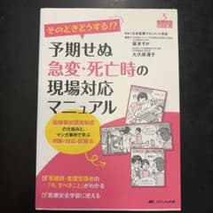予期せぬ急変・死亡時の現場対応マニュアル 医療安全BOOKSのサムネイル