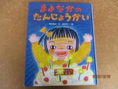 まよなかのたんじょうかい 西本鶏介 渡辺有一 すずき出版 絵本 - メルカリ