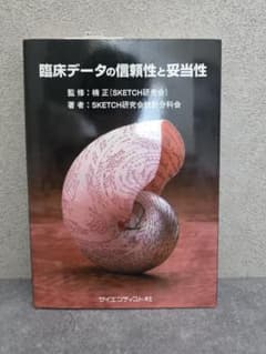 臨床データの信頼性と妥当性のサムネイル