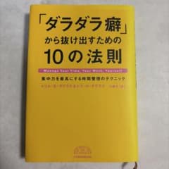 「ダラダラ癖」から抜け出すための10の法則のサムネイル