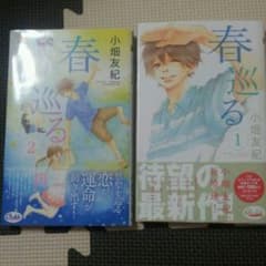 春巡る1-2のサムネイル