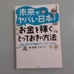 未来がヤバい日本でお金を稼ぐとっておきの方法のサムネイル