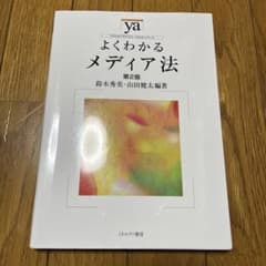 よくわかるメディア法のサムネイル