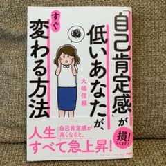 「自己肯定感」が低いあなたが、すぐ変わる方法のサムネイル