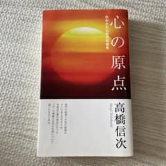 心の原点 高橋信次著のサムネイル