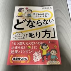 子どもも自分もラクになる どならない「叱り方」のサムネイル