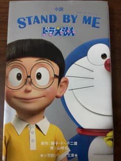 STAND BY ME ドラえもん 1・2巻セット 小学館ジュニア文庫のサムネイル