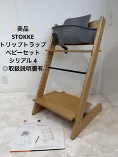 美品】ストッケ トリップトラップ ナチュラル ベビーセット付き