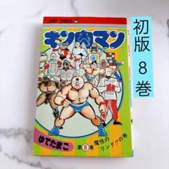 初版 旧装版 キン肉マン8巻 少年ジャンプコミックス 集英社 - メルカリ