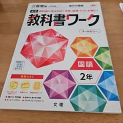 中学 教科書ワーク 国語 2年 三省堂版のサムネイル