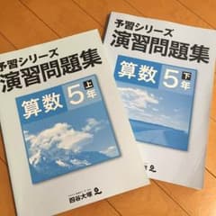 予習シリーズ 算数 演習問題集 上下のサムネイル