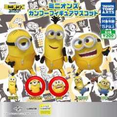 ミニオンズ カンフーフィギュアマスコット　2種のサムネイル