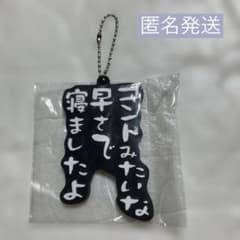 [신품 미사용] 수요일 어떨까요 이치 반 복권 고무 열쇠 고리