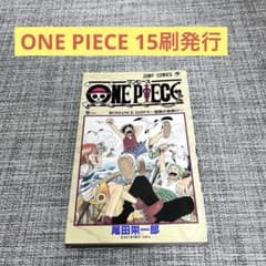 원피스 15쇄 JUMP 오다 에이이치로 JUMP ONE PIECE
