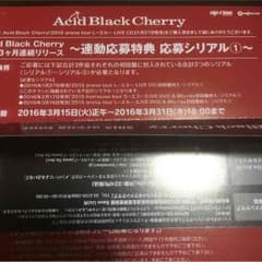 Acid Black Cherry 応募シリアルのサムネイル