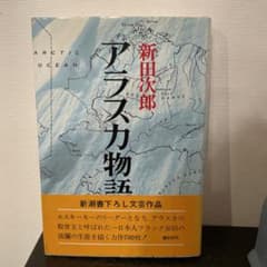 アラスカ物語のサムネイル