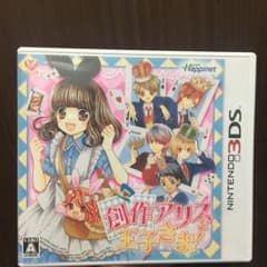 創作アリスと王子さま!  中古のサムネイル