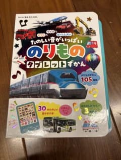 たのしい音がいっぱい のりものタブレットずかんのサムネイル