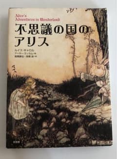 不思議の国のアリスのサムネイル