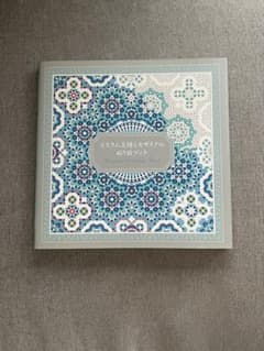 イスラム文様とモザイクのぬり絵ブックのサムネイル