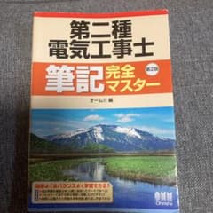 第二種電気工事士　第2版のサムネイル