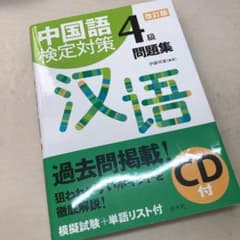 中国語検定対策4級問題集のサムネイル