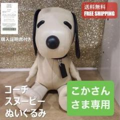 コーチ coach スヌーピー ぬいぐるみ ドール 人形 置き物