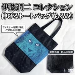 伊藤潤二 のびるトートバッグ (もろみ) 新品未開封 ホラー 冨江