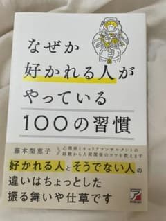 なぜか好かれる人がやっている100の習慣のサムネイル