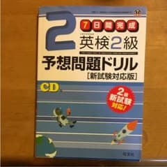 英検準2級予想問題ドリル 新試験対応版のサムネイル