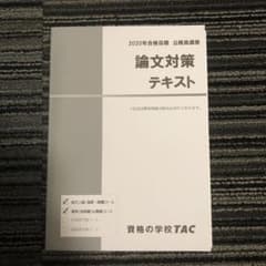 TAC出版問題集　論文対策のサムネイル