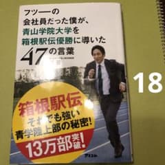 フツーの会社員だった僕が、青山学院大学を箱根駅伝優勝に導いた47の言葉のサムネイル