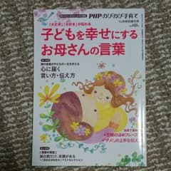 のびのび子育て 子どもを幸せにするお母さんの言葉のサムネイル