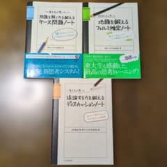 東大生が書いた問題解決ノート 3冊セットのサムネイル