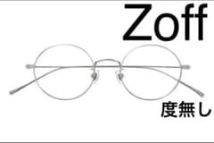 【本日限定価格‼️】 Zoff CLASSIC 度無し シルバーのサムネイル