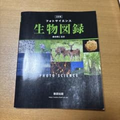 フォトサイエンス 生物図録 三訂版 数研出版 教科書のサムネイル