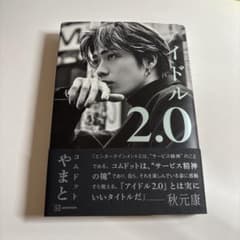 アイドル2.0 やまとのサムネイル