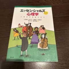 エッセンシャルズ心理学 第2版のサムネイル